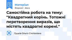 Самостійна робота на тему: "Квадратний корінь. Тотожні перетворення виразів, що містять квадратні корені."