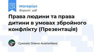 Права людини та права дитини в умовах збройного конфлікту (Презентація)