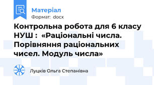Контрольна робота для 6 класу НУШ :  «Раціональні числа. Порівняння раціональних чисел. Модуль числа»