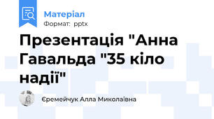 Презентація "Анна Гавальда "35 кіло надії"