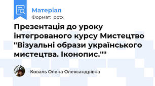 Презентація до уроку інтегрованого курсу Мистецтво "Візуальні образи українського мистецтва. Іконопис.""
