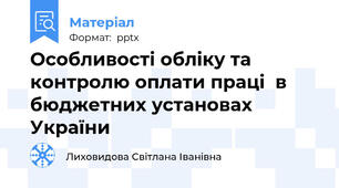 Особливості обліку та контролю оплати праці  в бюджетних установах України