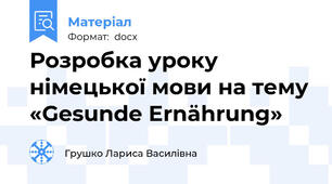 Розробка уроку німецької мови на тему «Gesunde Ernährung»