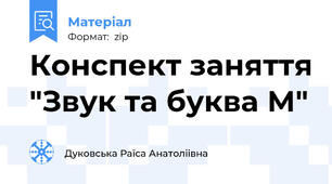 Конспект заняття "Звук та буква М"