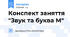Конспект заняття "Звук та буква М"