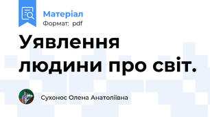 Уявлення людини про світ.