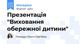 Презентація "Виховання обережної дитини"