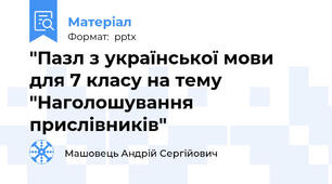 "Пазл з української мови для 7 класу на тему "Наголошування прислівників"