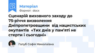 Сценарій виховного заходу до 75-річчя визволення Дніпропетровщини  від нацистських окупантів  «Тих днів у пам’яті не стерти і сьогодні»