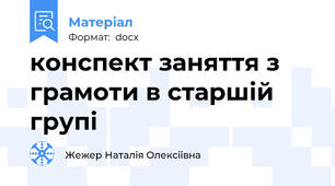конспект заняття з грамоти в старшій групі