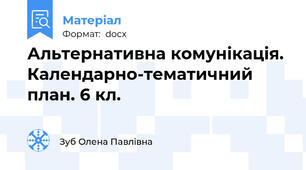 Альтернативна комунікація. Календарно-тематичний план. 6 кл.