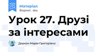 Урок 27. Друзі за інтересами