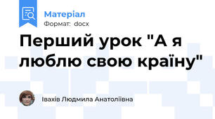Перший урок "А я люблю свою країну"