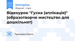 Відеоурок "Гуска (аплікація)" (образотворче мистецтво для дошкільнят)