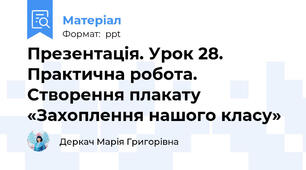 Презентація. Урок 28. Практична робота. Створення плакату «Захоплення нашого класу»
