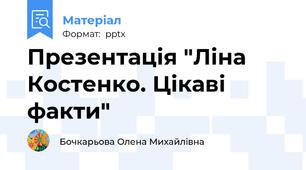 Презентація "Ліна Костенко. Цікаві факти"