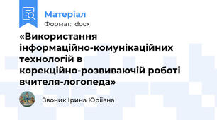 «Використання інформаційно-комунікаційних технологій в корекційно-розвиваючій роботі вчителя-логопеда»