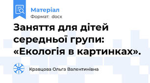 Заняття для дітей середньої групи: «Екологія в картинках».