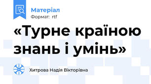 «Турне країною знань і умінь»