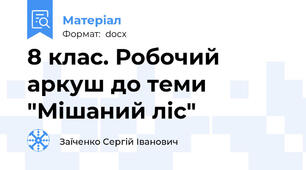 8 клас. Робочий аркуш до теми "Мішаний ліс"