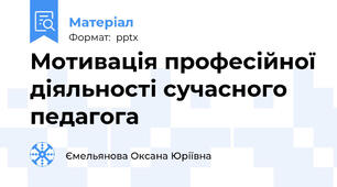 Мотивація професійної діяльності сучасного педагога