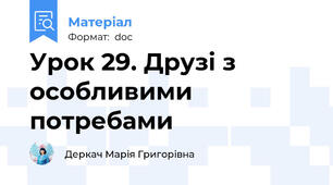 Урок 29. Друзі з особливими потребами