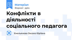 Конфлікти в діяльності соціального педагога