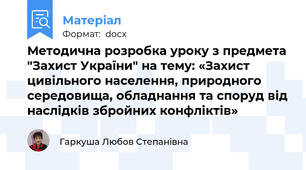 Методична розробка уроку з предмета "Захист України" на тему: «Захист цивільного населення, природного середовища, обладнання та споруд від наслідків збройних конфліктів»