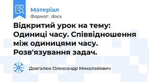 Відкритий урок на тему: Одиниці часу. Співвідношення між одиницями часу. Розв'язування задач.