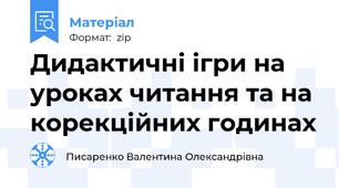 Дидактичні ігри на уроках читання та на корекційних годинах