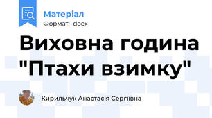 Виховна година "Птахи взимку"