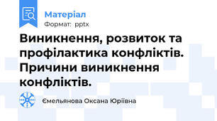 Виникнення, розвиток та профілактика конфліктів.Причини виникнення конфліктів.
