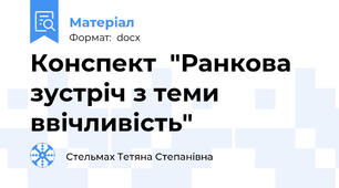 Конспект  "Ранкова зустріч з теми ввічливість"