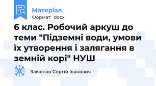 6 клас. Робочий аркуш до теми "Підземні води, умови їх утворення і залягання в земній корі" НУШ