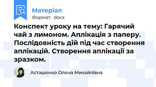 Конспект уроку на тему: Гарячий чай з лимоном. Аплікація з паперу. Послідовність дій під час створення аплікацій. Створення аплікації за зразком.