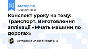 Конспект уроку на тему: Транспорт. Виготовлення аплікації «Мчать машини по дорогах»