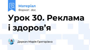 Урок 30. Реклама і здоров’я