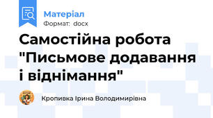 Самостійна робота "Письмове додавання і віднімання"