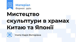 Мистецтво скульптури в храмах Китаю та Японії