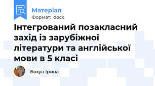Інтегрований позакласний захід із зарубіжної літератури та англійської мови в 5 класі