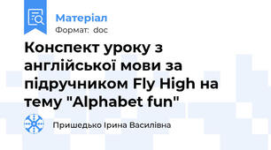 Конспект уроку з англійської мови за підручником Fly High на тему "Alphabet fun"