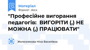 "Професійне вигорання педагогів:  ВИГОРІТИ (,) НЕ МОЖНА (,) ПРАЦЮВАТИ"