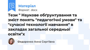 Тези " Наукове обґрунтування та зміст понять "педагогічні умови" та "сучасні технології навчання" в закладах загальної середньої освіти"х