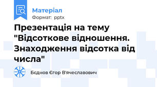 Презентація на тему "Відсоткове відношення. Знаходження відсотка від числа"