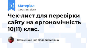 Чек-лист для перевірки сайту на ергономічність 10(11) клас.