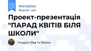 Проект-презентацiя "ПАРАД КВIТIВ БIЛЯ ШКОЛИ"