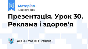 Презентація. Урок 30. Реклама і здоров’я