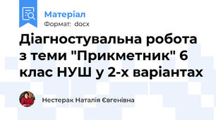 Діагностувальна робота з теми "Прикметник" 6 клас НУШ у 2-х варіантах