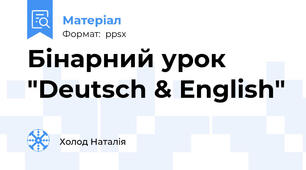 Бінарний урок "Deutsch & English"