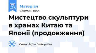 Мистецтво скульптури в храмах Китаю та Японії (продовження)